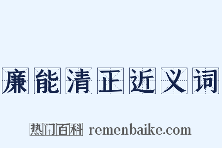 廉能清正近义词是什么意思的图片